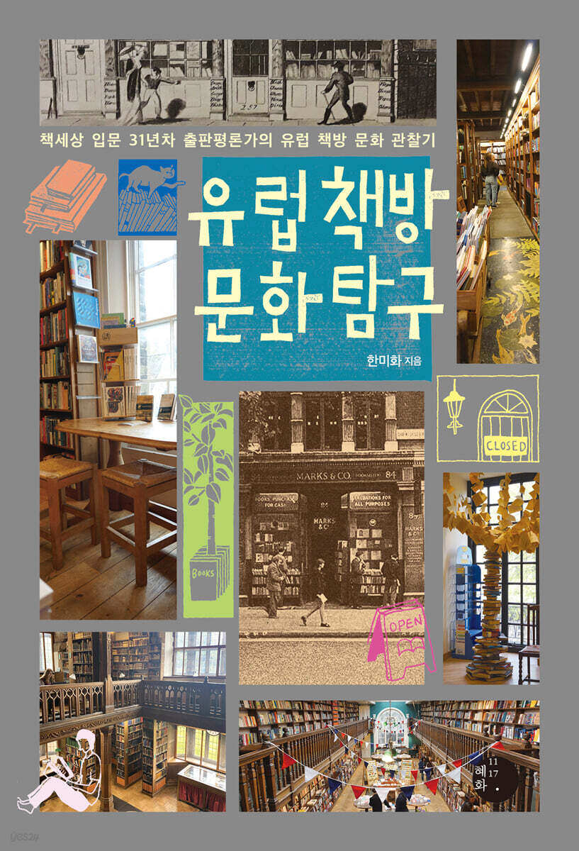 유럽 책방 문화 탐구 (큰글자도서)