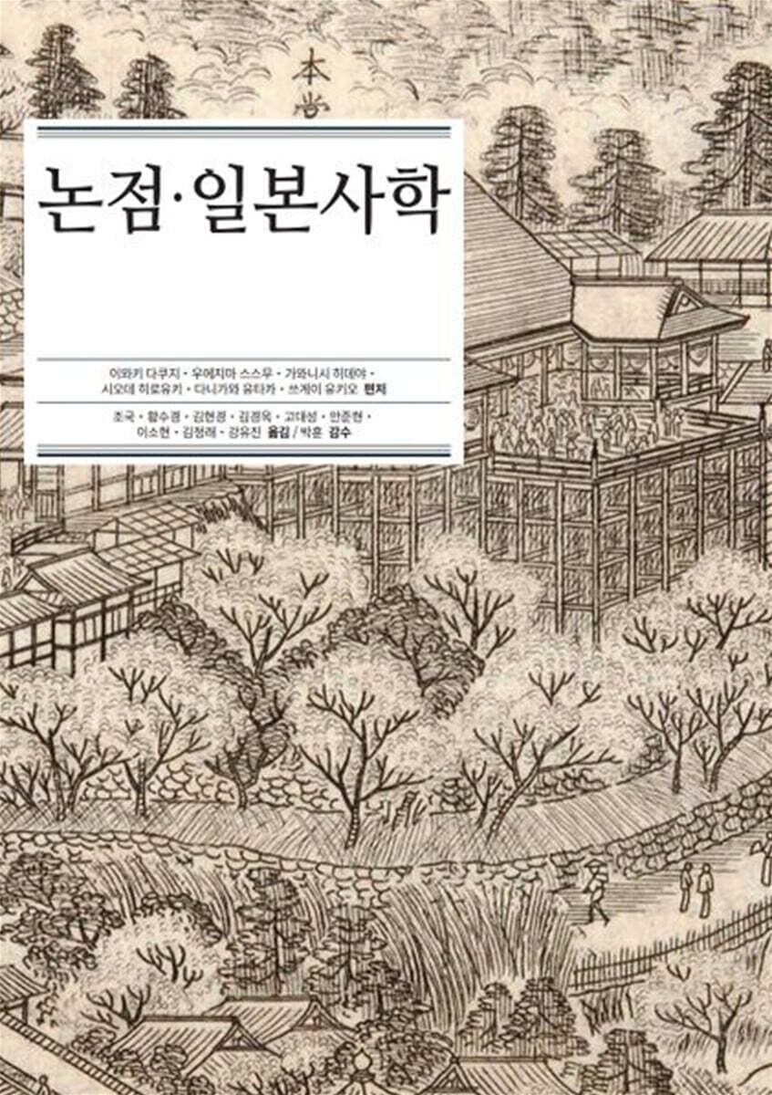 논점 · 일본사학