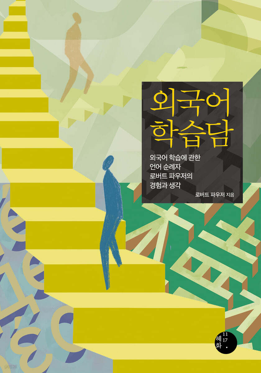 외국어 학습담 (큰글자도서)