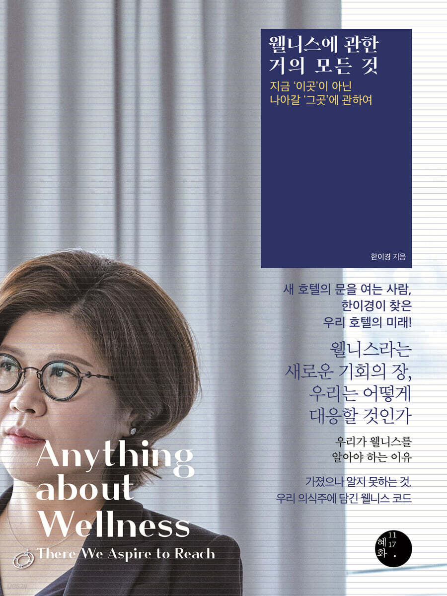 웰니스에 관한 거의 모든 것 (큰글자도서)