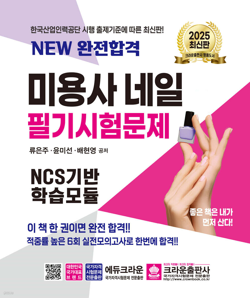 2025 NEW 완전합격 미용사 네일 필기시험문제