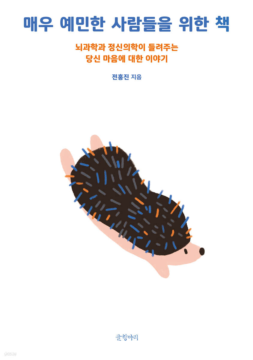 매우 예민한 사람들을 위한 책 (큰글자도서)