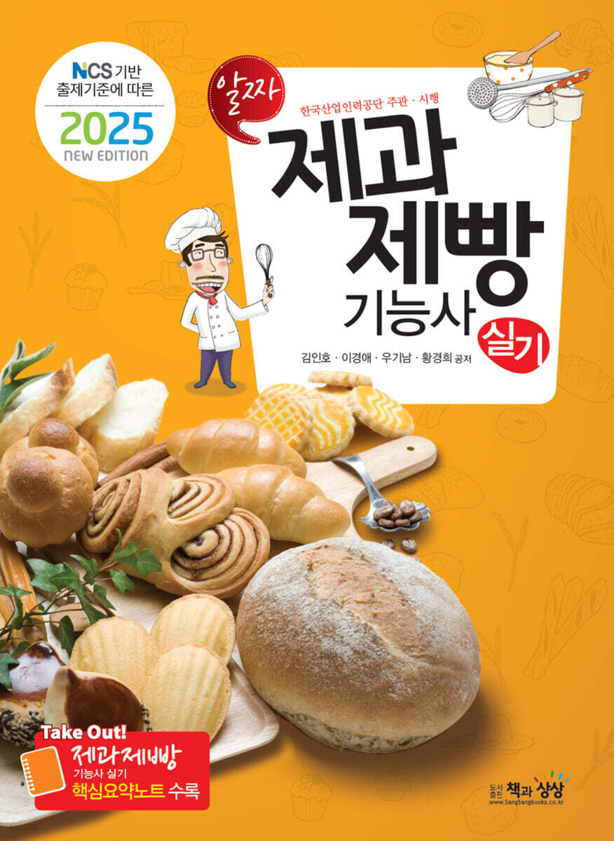 2025 제과제빵기능사 실기