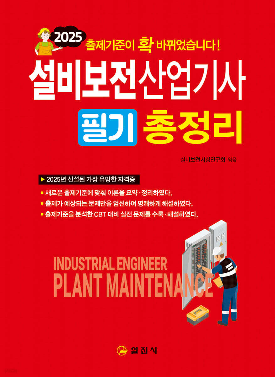2025 설비보전산업기사 필기 총정리