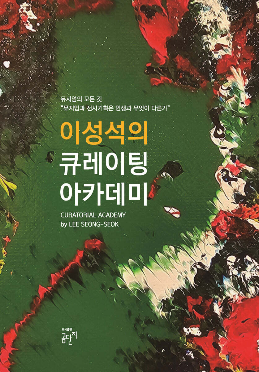이성석의 큐레이팅 아카데미