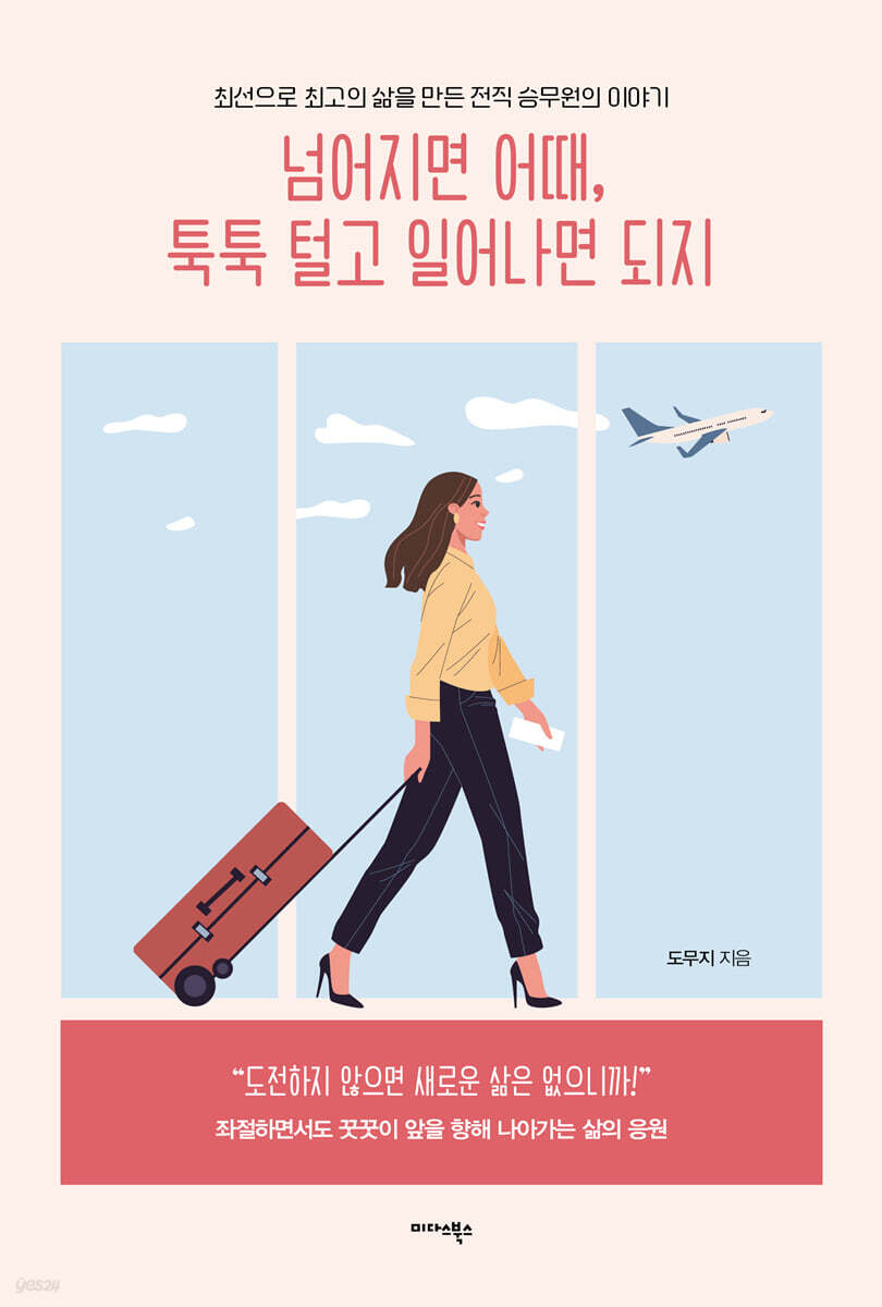 [대여] 넘어지면 어때, 툭툭 털고 일어나면 되지