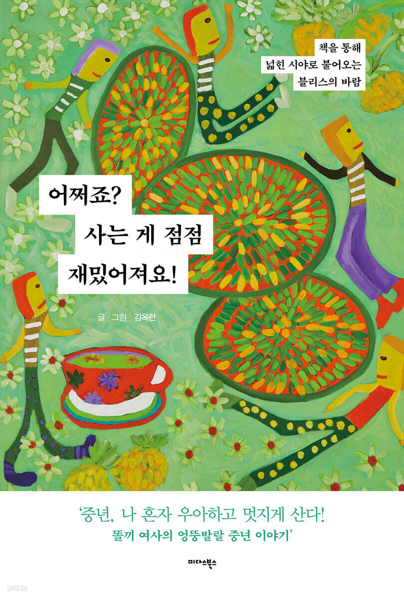 [대여] 어쩌죠? 사는 게 점점 재밌어져요!