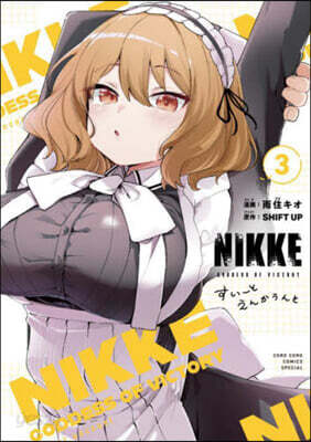 勝利の女神:NIKKE すい-とえんかうんと  3