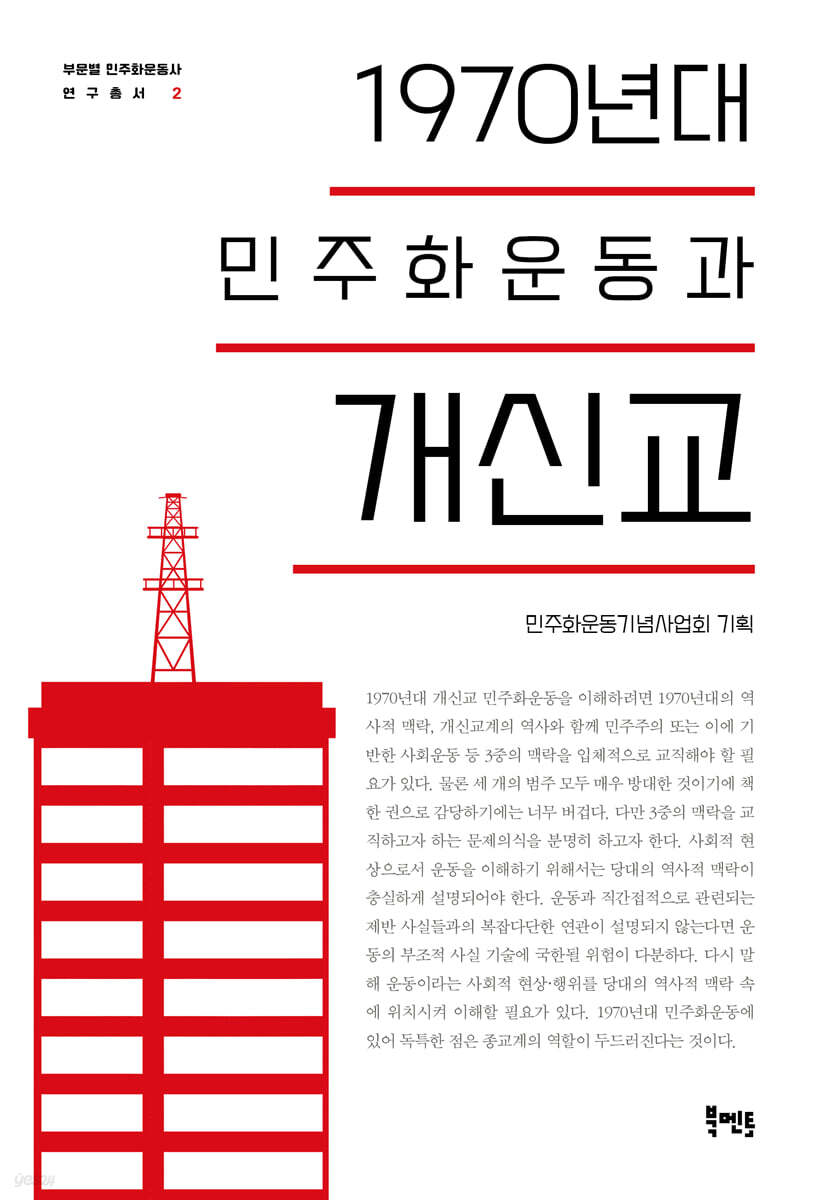 1970년대 민주화운동과 개신교