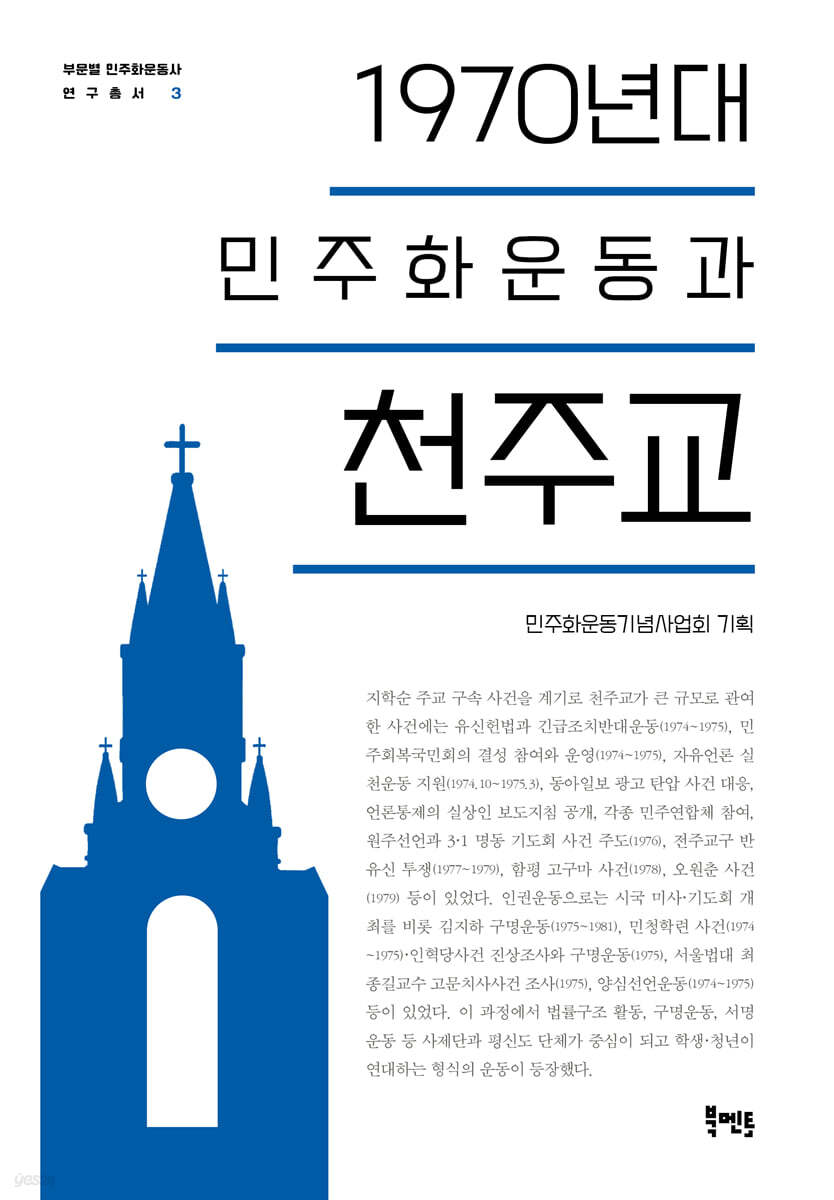 1970년대 민주화운동과 천주교