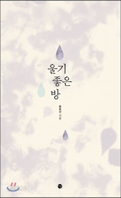 울기 좋은 방