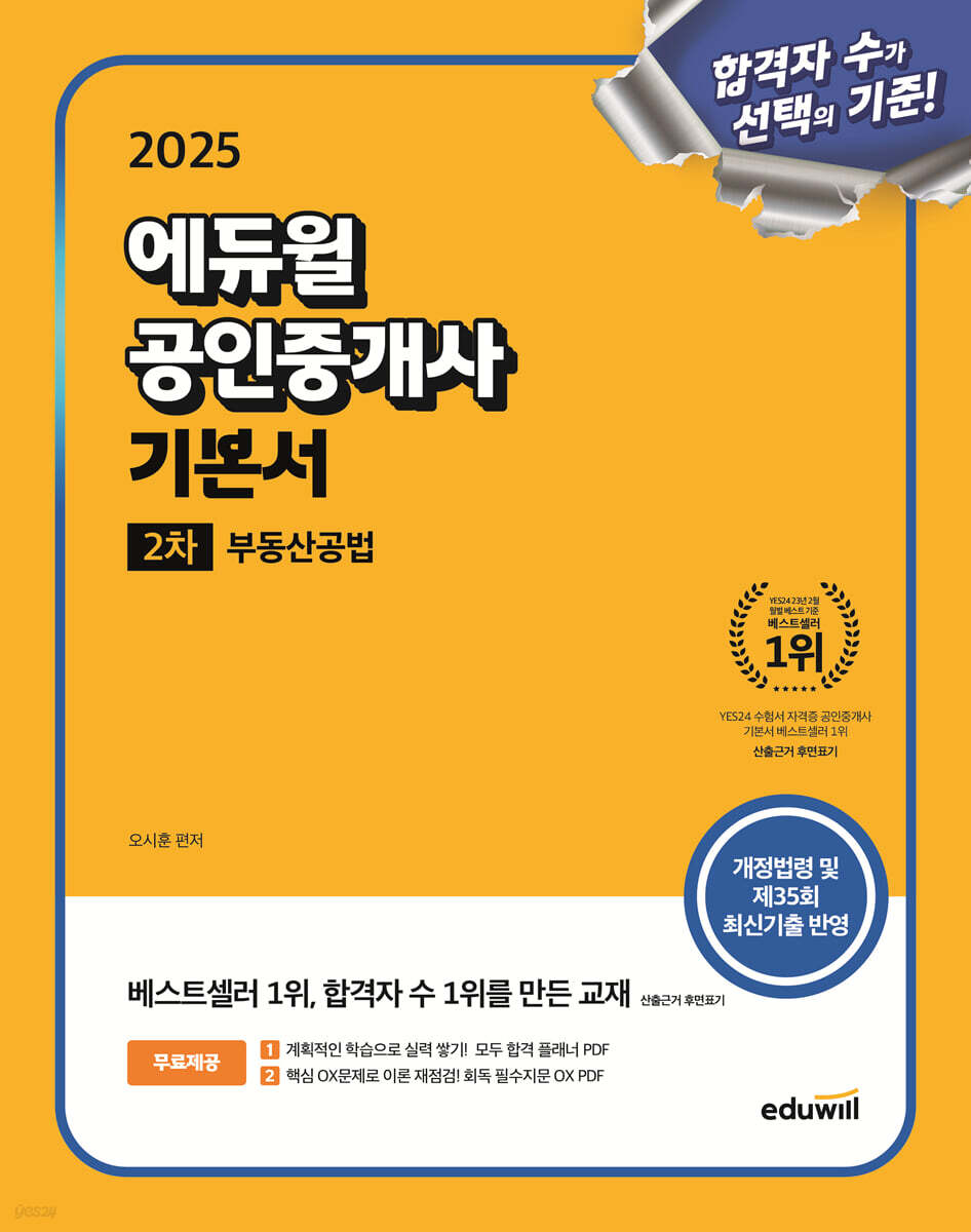 2025 에듀윌 공인중개사 2차 기본서 부동산공법