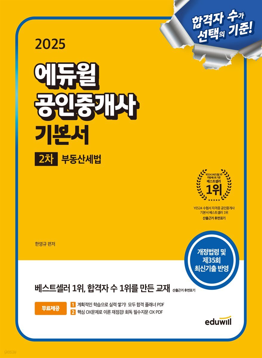 2025 에듀윌 공인중개사 2차 기본서 부동산세법