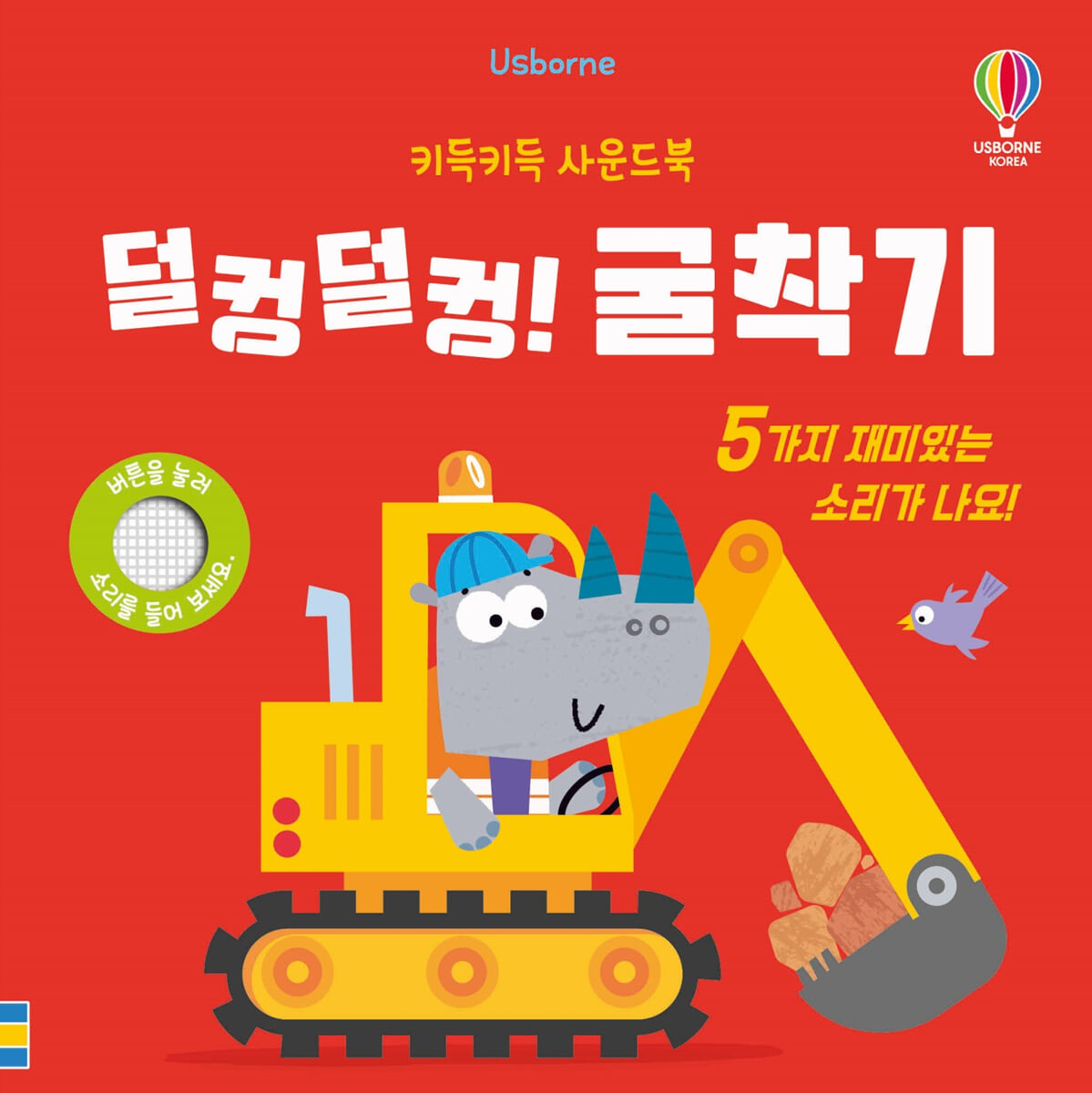 키득키득 사운드북 덜컹덜컹! 굴착기