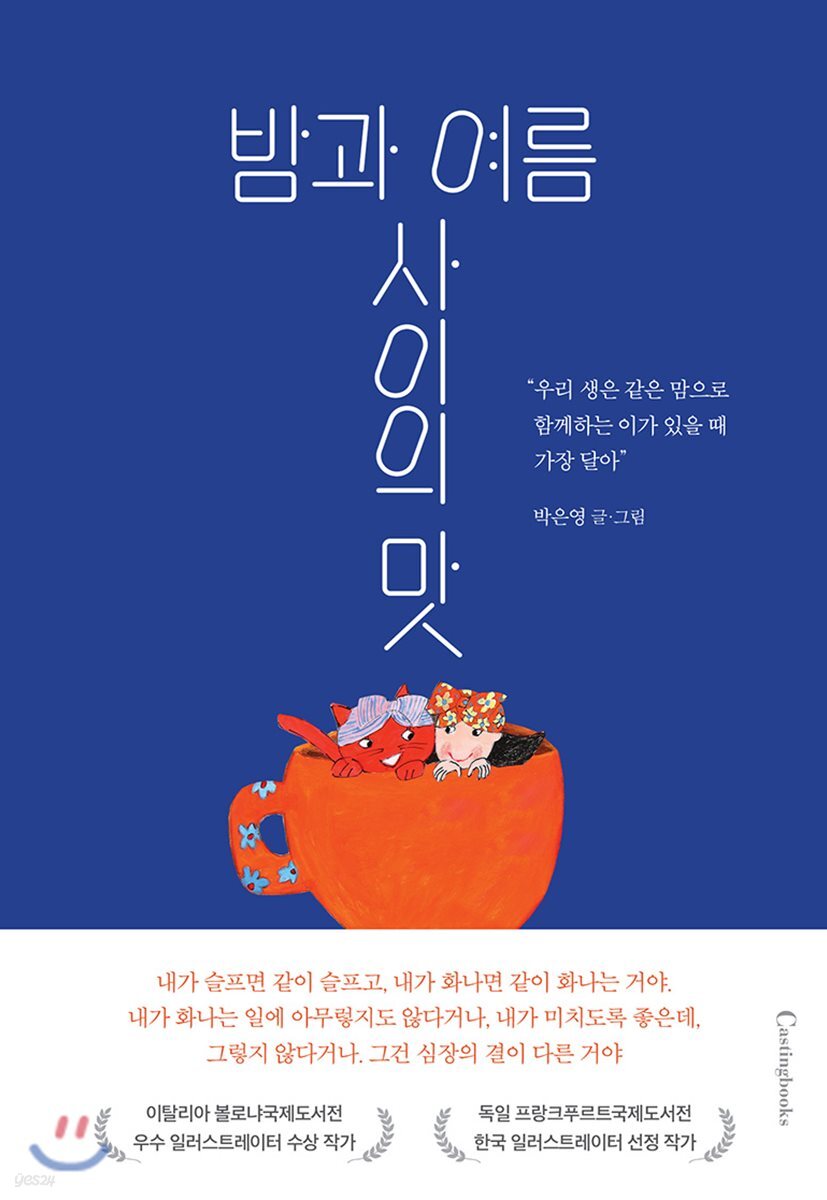 밤과 여름 사이의 맛