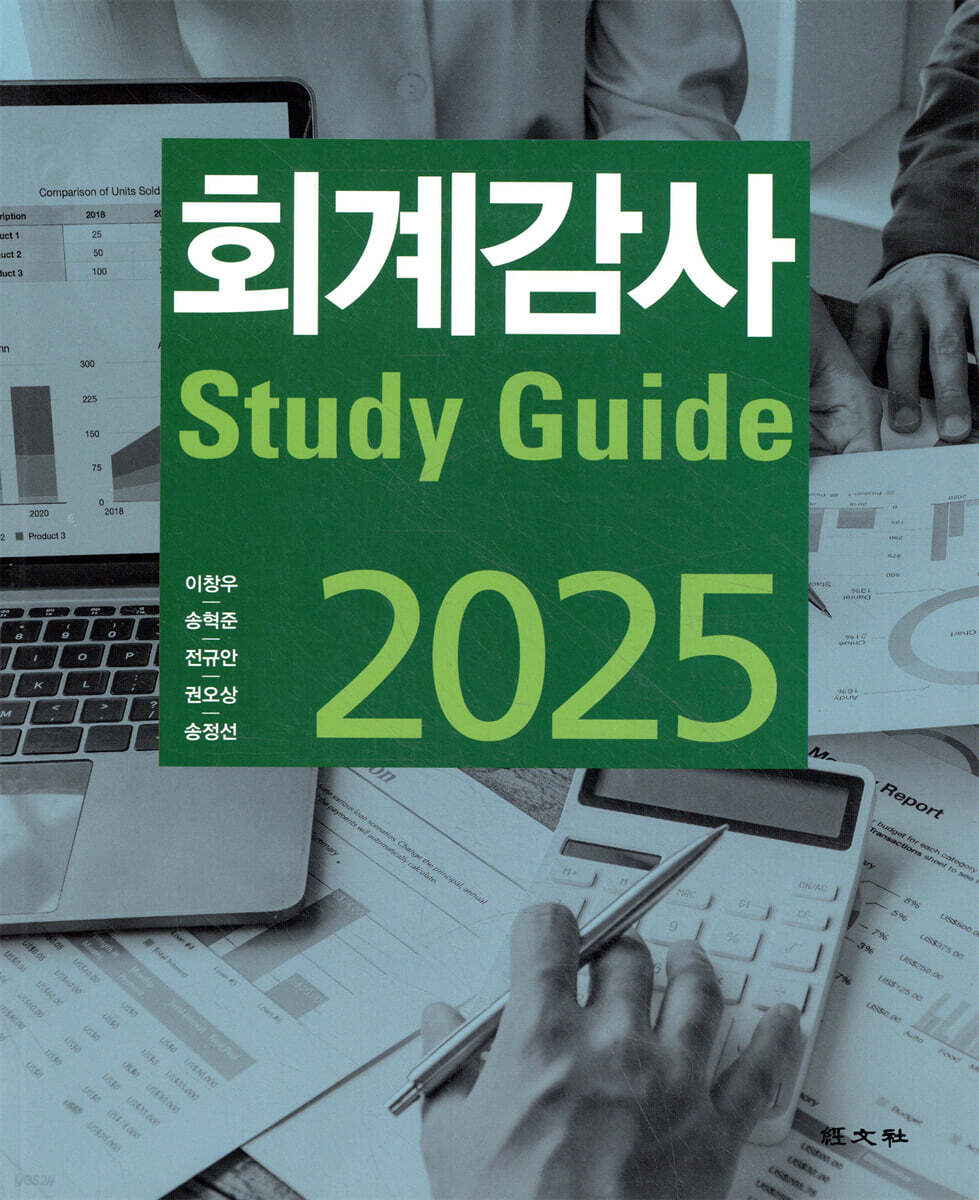 2025 회계감사 Study Guide