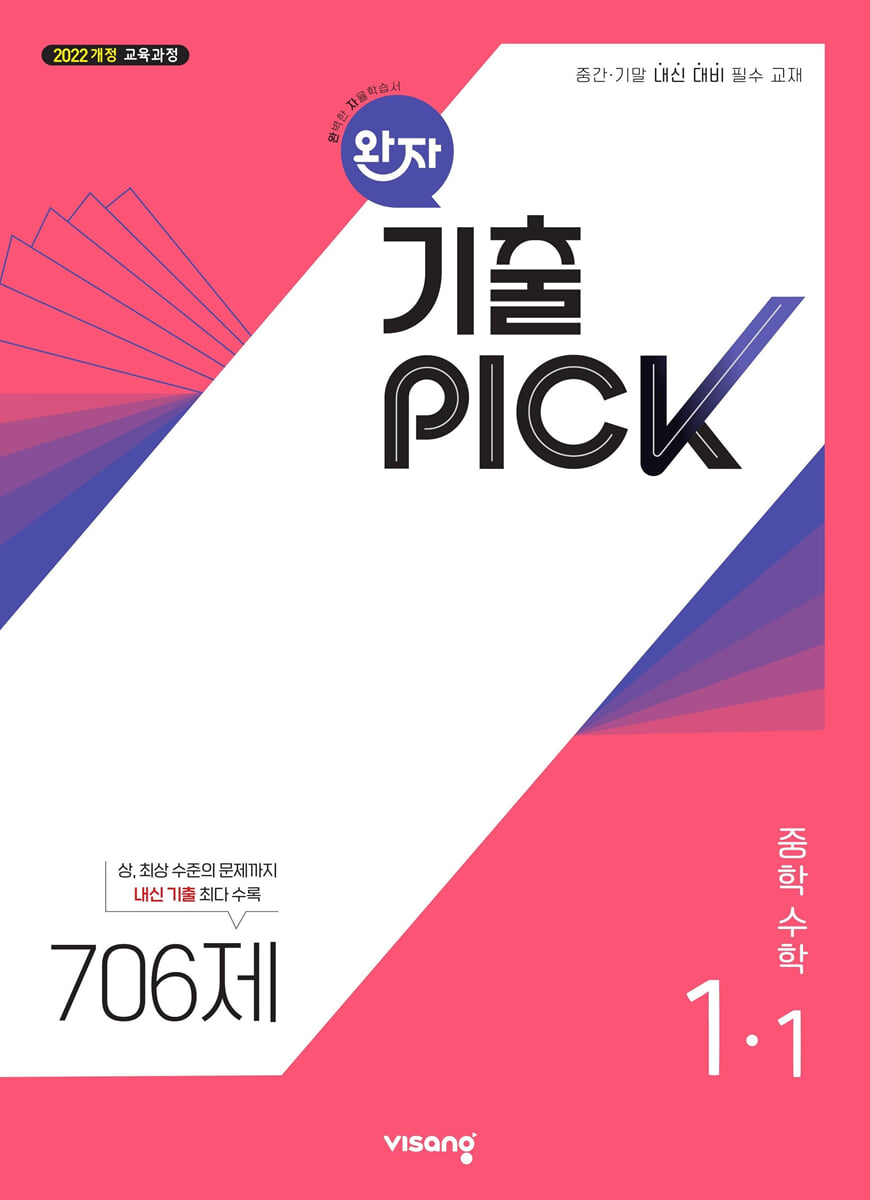 완자 기출 PICK 중학수학 1-1 (2026년용)