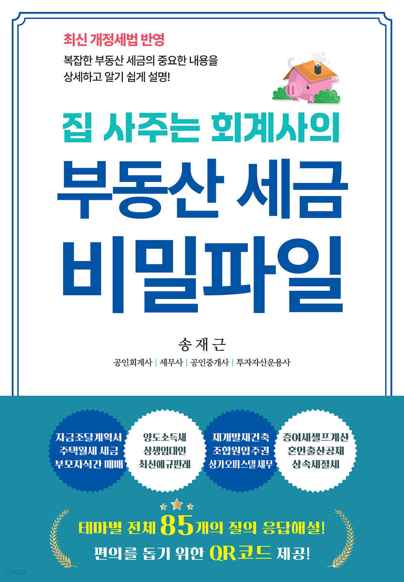 집 사주는 회계사의 부동산 세금 비밀파일