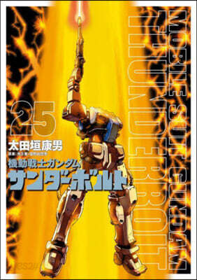 機動戰士ガンダム サンダ-ボルト  25