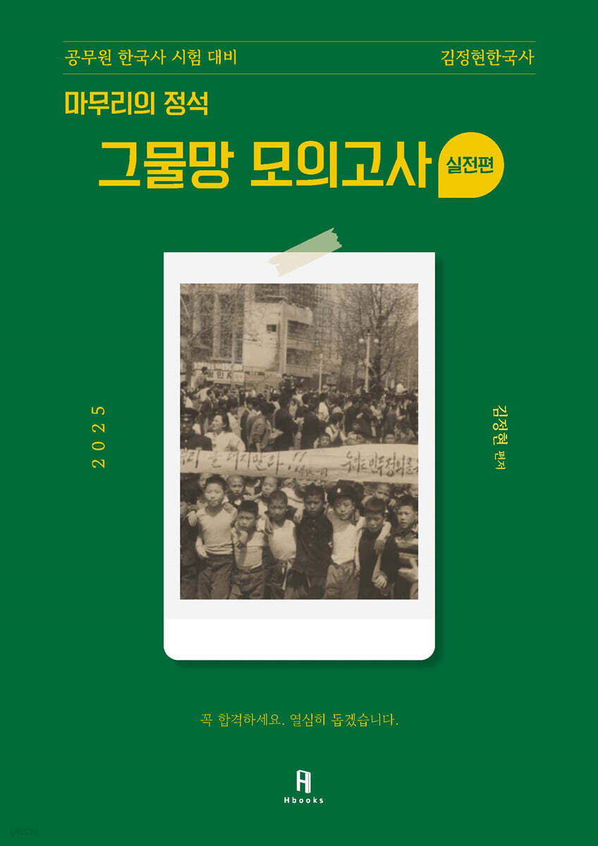 2025 김정현한국사 [마무리의 정석] 그물망 모의고사 실전편