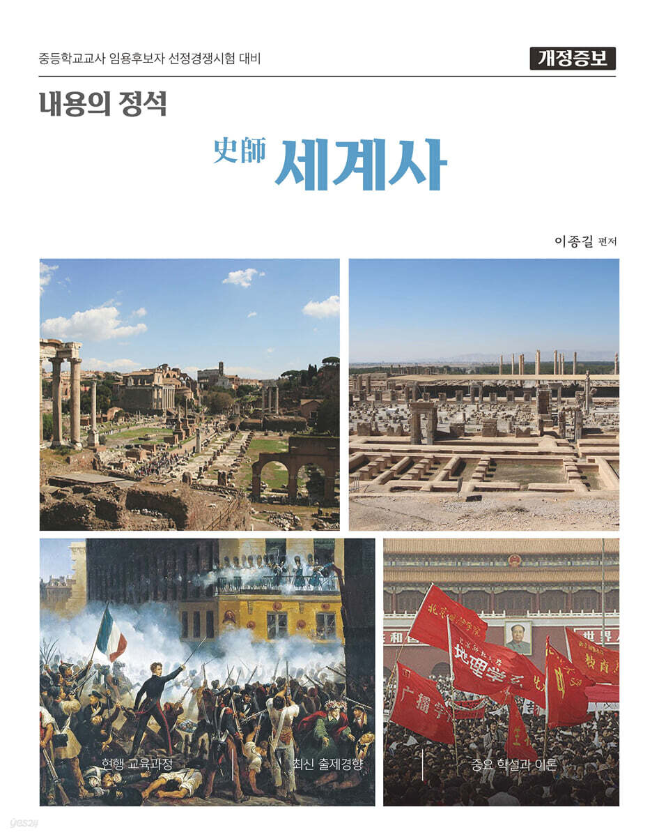 내용의 정석 史師 세계사