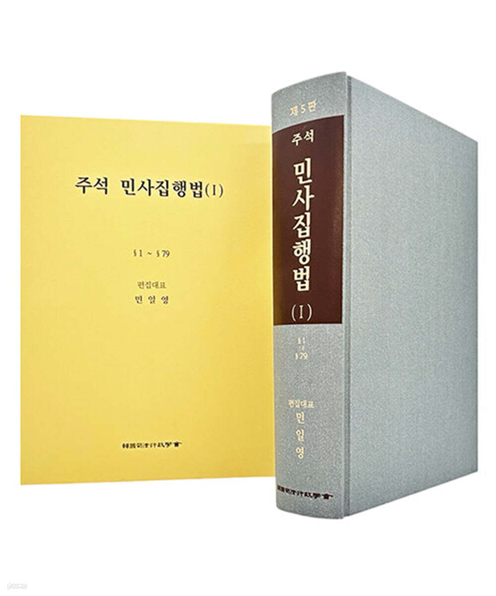 주석 민사집행법 1