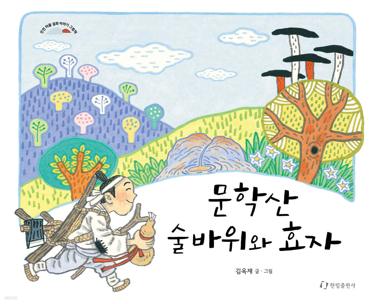 문학산 술바위와 효자