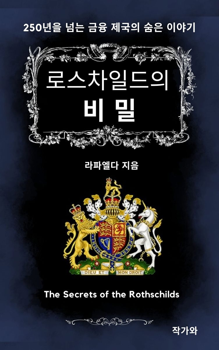 [전자책] 로스차일드의 비밀 | 라파엘다 | 작가와 - 예스24