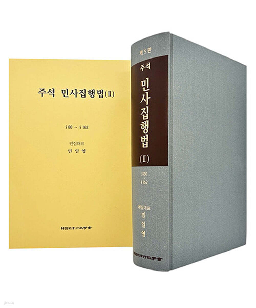 주석 민사집행법 2