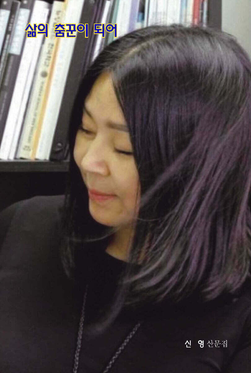 삶의 춤꾼이 되어