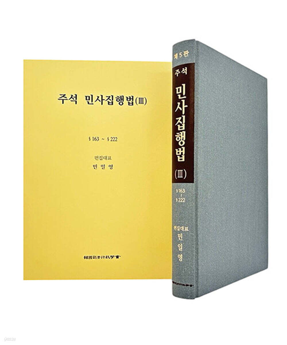 주석 민사집행법 3