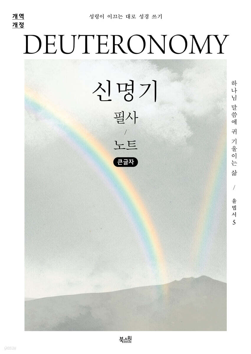 신명기 필사 노트 (큰글자)