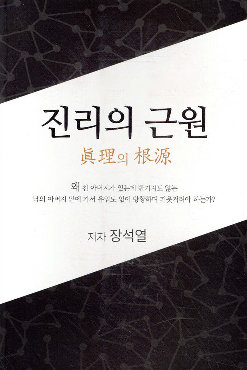 진리의 근원