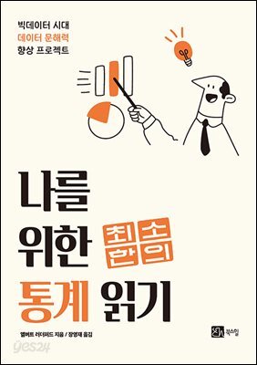 나를 위한 최소한의 통계 읽기