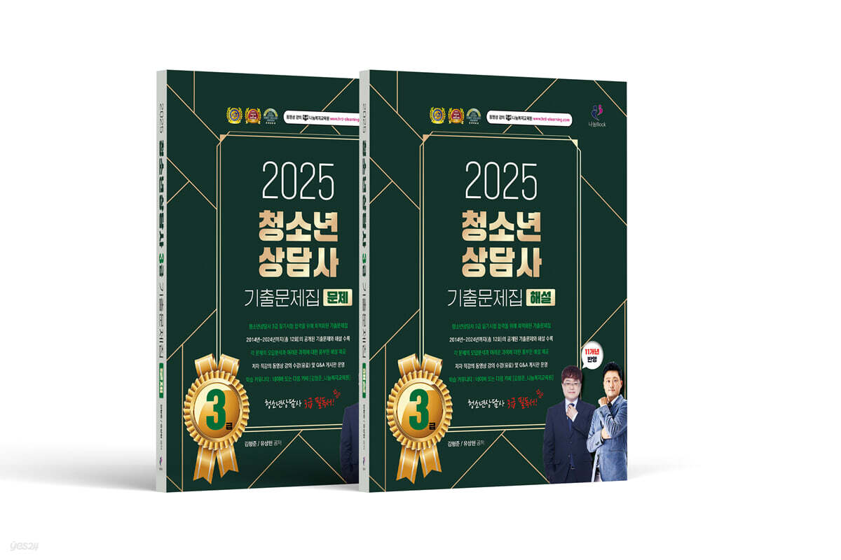 2025 청소년상담사 3급 기출문제집 문제편+해설편