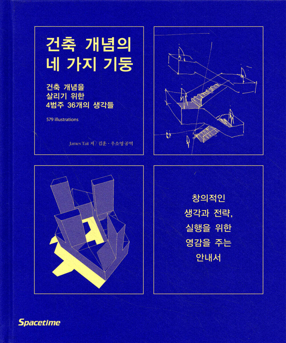 건축 개념의 네 가지 기둥