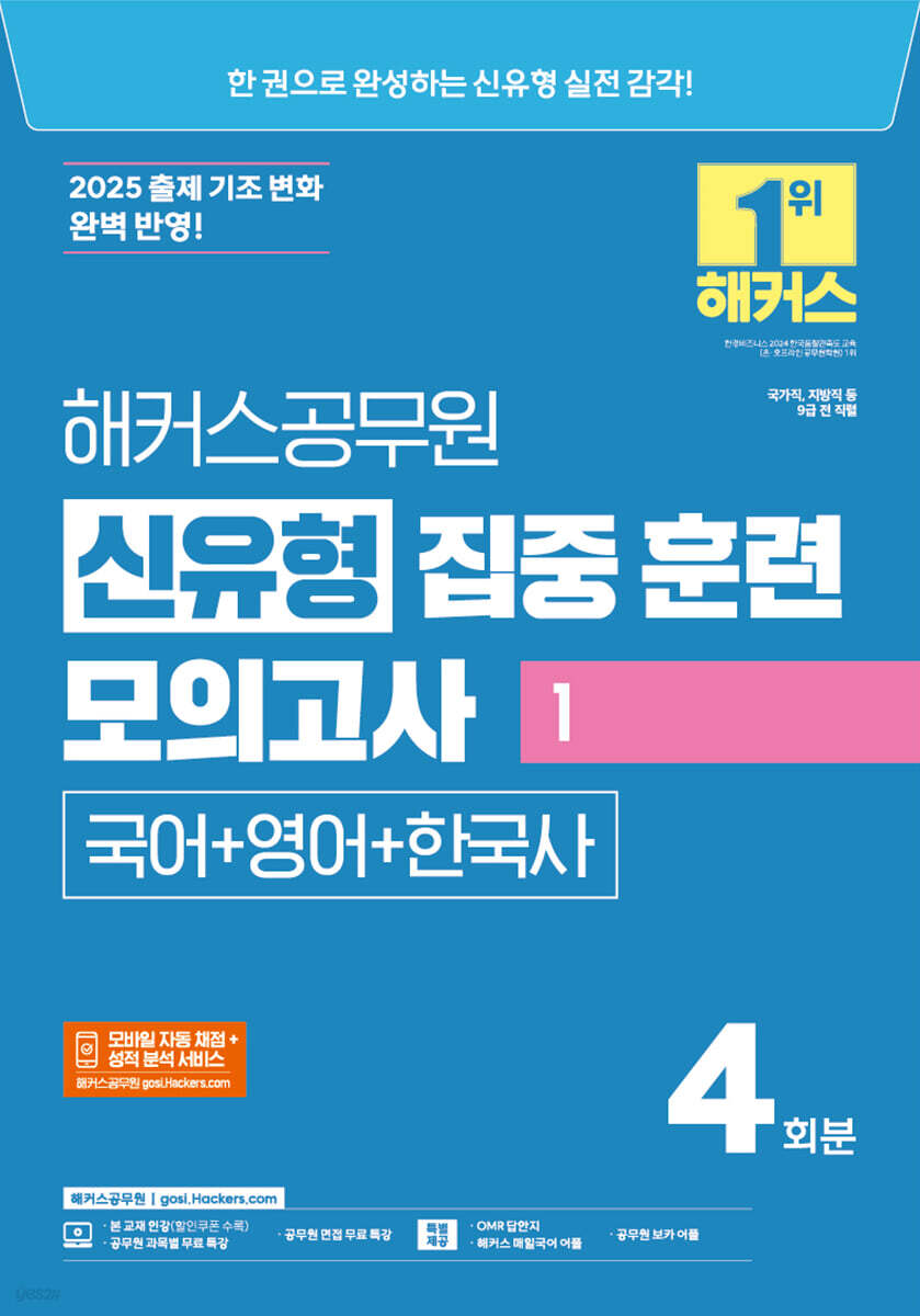 2025 해커스공무원 신유형 집중 훈련 모의고사 1 국어+영어+한국사