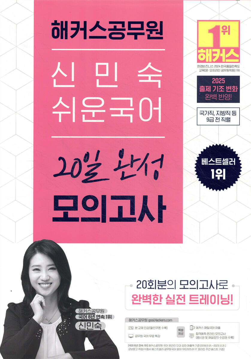 2025 해커스공무원 신민숙 쉬운국어 20일 완성 모의고사