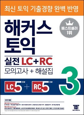 해커스 토익 실전 LC+RC 3 (모의고사+해설집)
