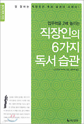 직장인의 6가지 독서 습관