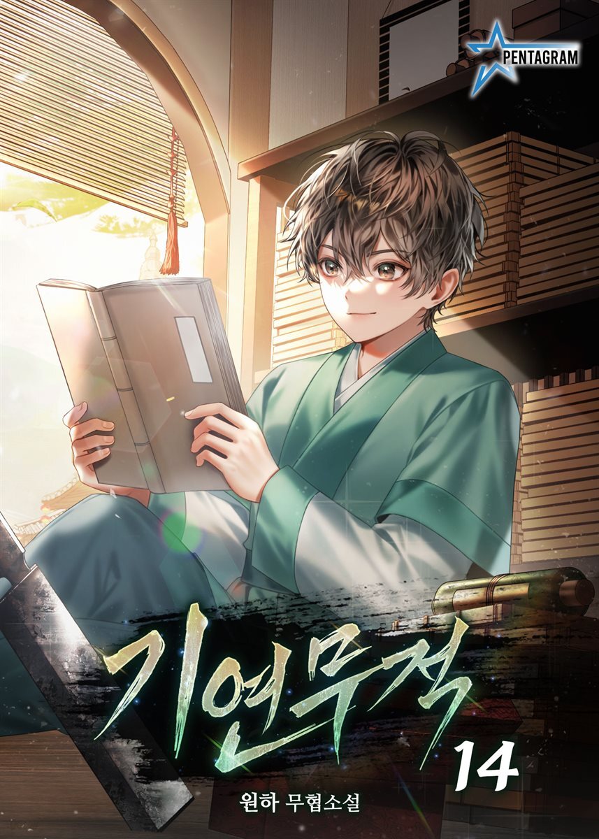 기연무적 14권