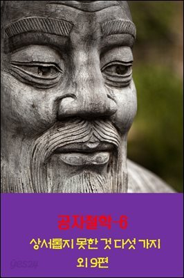 공자철학6 _상서롭지 못한 것 다섯 가지 외 9편