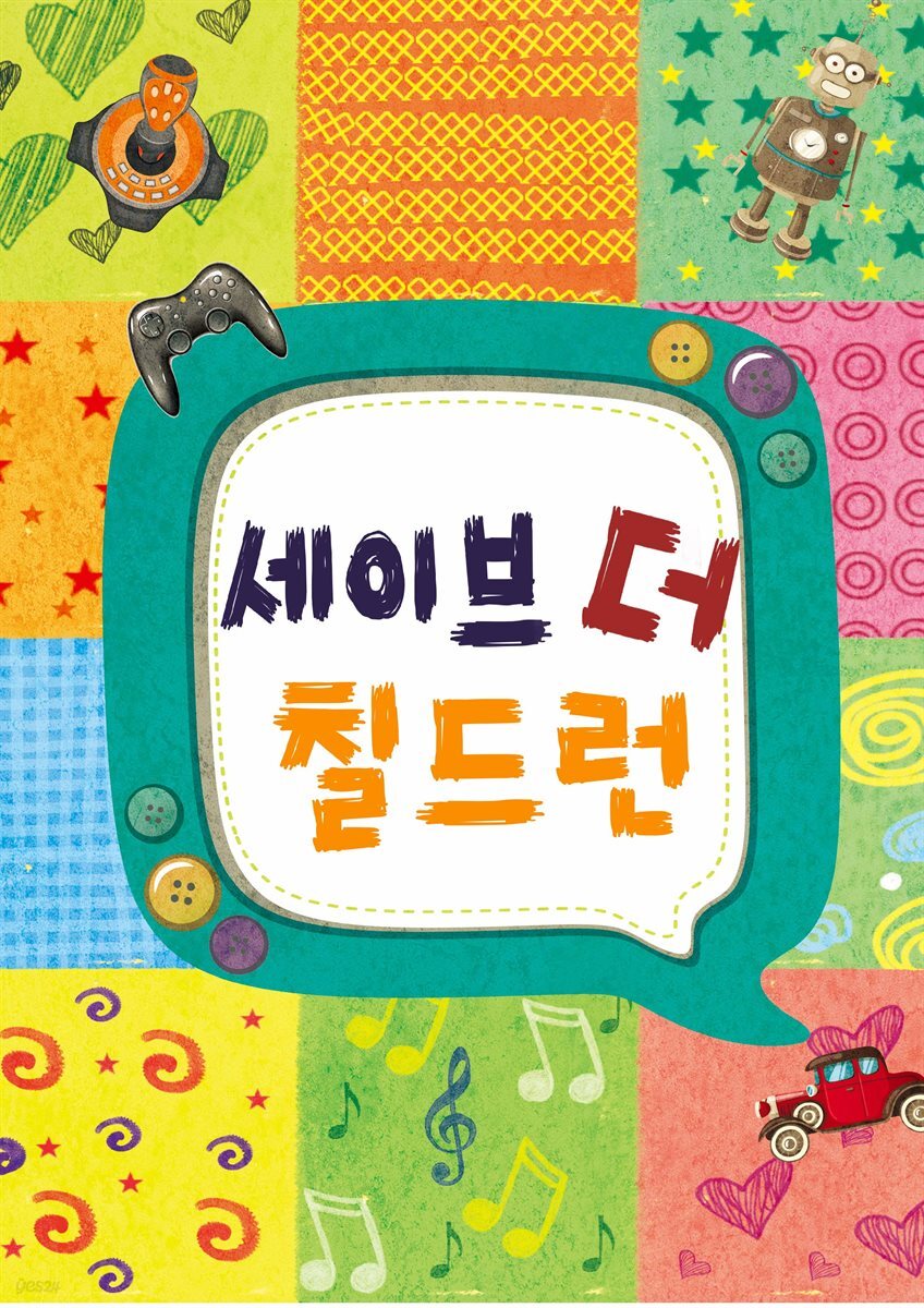 [전자책] 세이브 더 칠드런 - 예스24 [전자책]세이브 더 칠드런 - 예스24