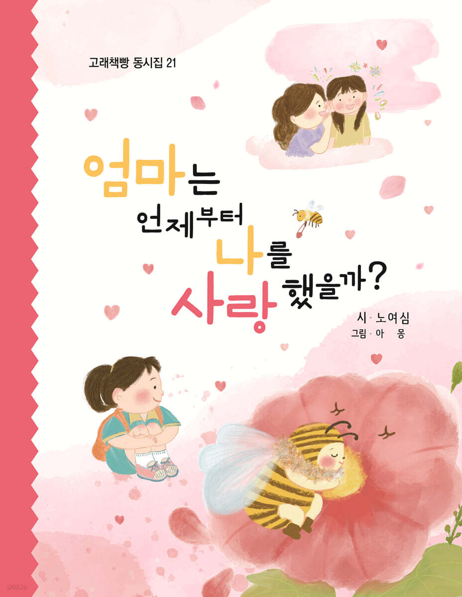 엄마는 언제부터 나를 사랑했을까?