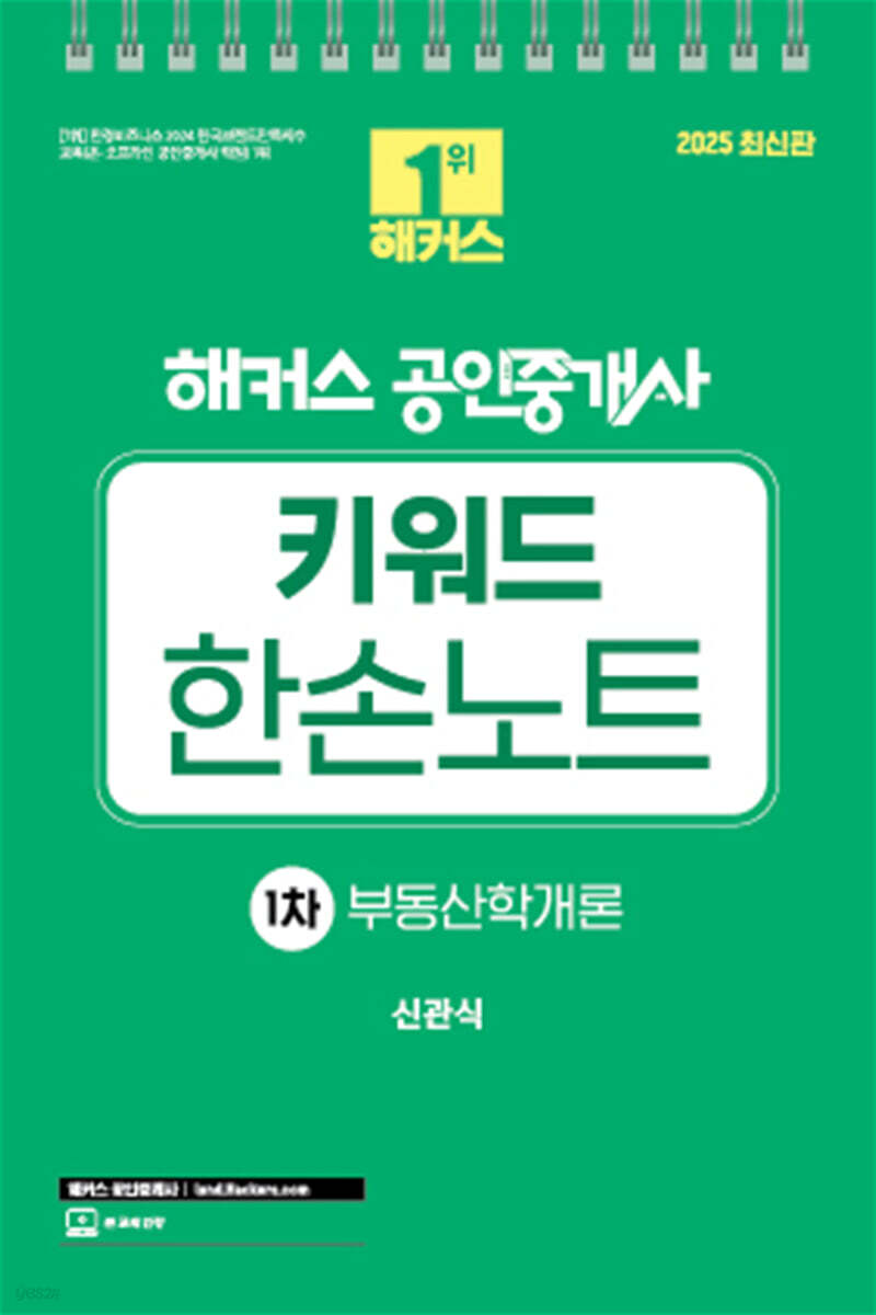 2025 해커스 공인중개사 1차 키워드 한손노트 부동산학개론