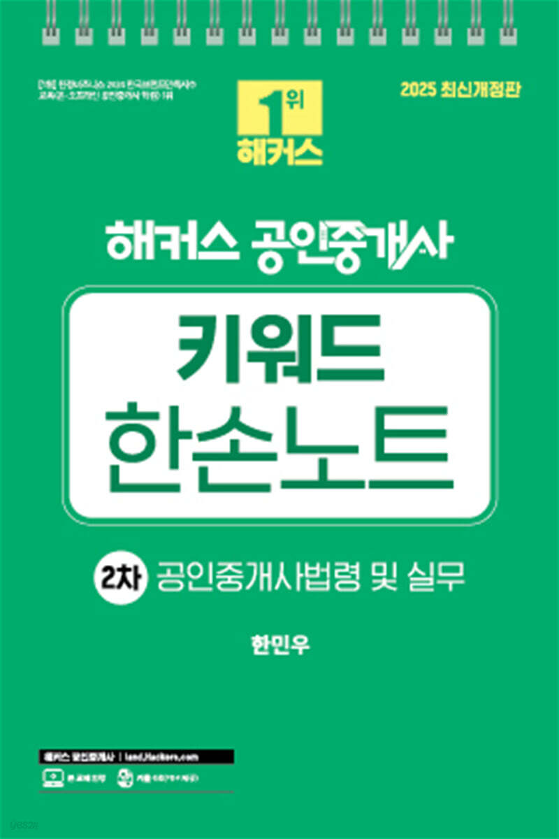 2025 해커스 공인중개사 2차 키워드 한손노트 공인중개사법령 및 실무