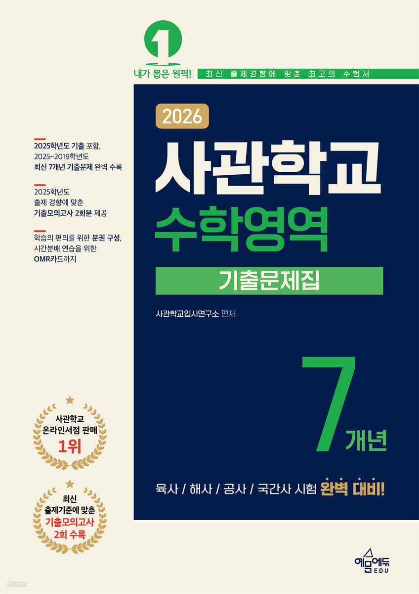 2026 사관학교 7개년 기출문제집 수학영역