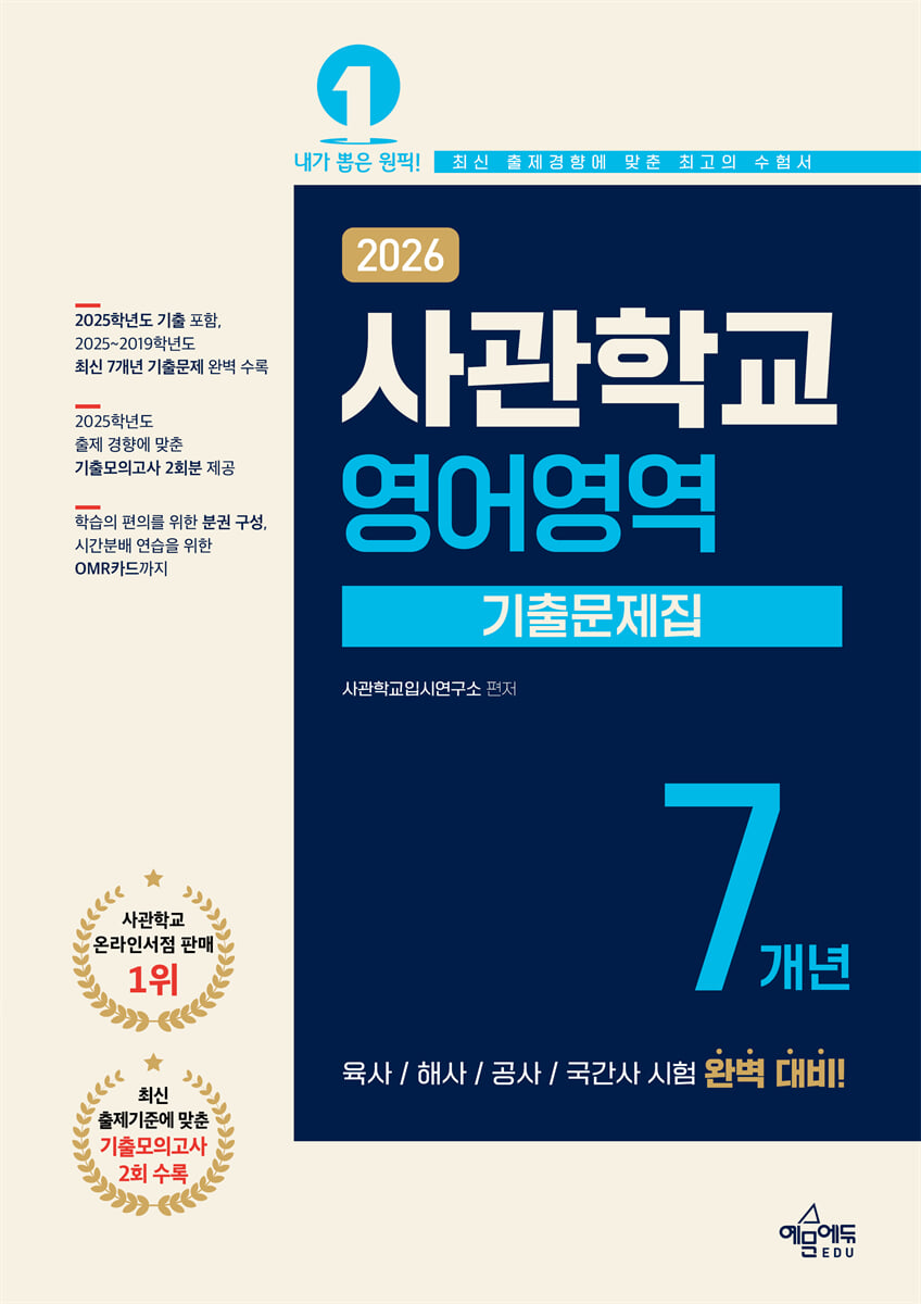 2026 사관학교 7개년 기출문제집 영어영역