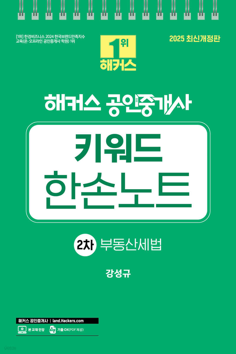 2025 해커스 공인중개사 2차 키워드 한손노트 부동산세법