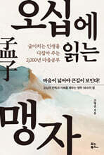 오십에 읽는 맹자 : 굽이치는 인생을 다잡아 주는 2,000년 마음공부